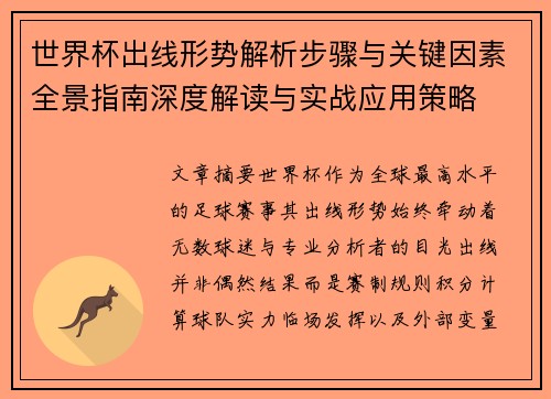 世界杯出线形势解析步骤与关键因素全景指南深度解读与实战应用策略