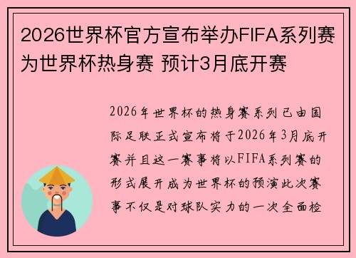 2026世界杯官方宣布举办FIFA系列赛为世界杯热身赛 预计3月底开赛