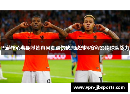 巴萨核心弗朗基德容因脚踝伤缺席欧洲杯赛程影响球队战力