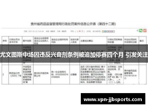 尤文图斯中场因违反兴奋剂条例被追加停赛四个月 引发关注