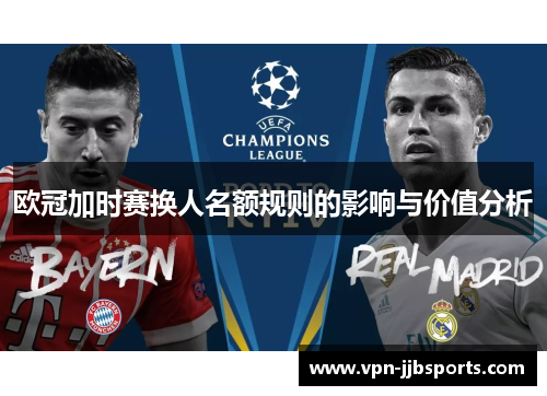 欧冠加时赛换人名额规则的影响与价值分析