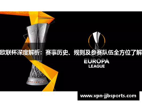 欧联杯深度解析：赛事历史、规则及参赛队伍全方位了解