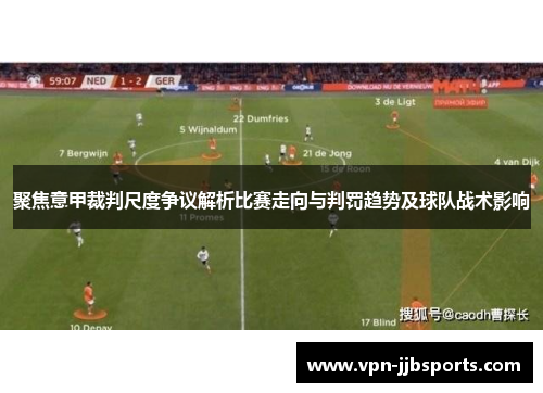 聚焦意甲裁判尺度争议解析比赛走向与判罚趋势及球队战术影响