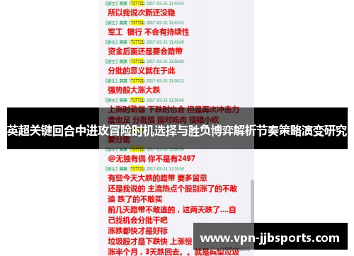 英超关键回合中进攻冒险时机选择与胜负博弈解析节奏策略演变研究
