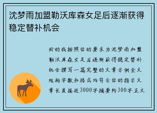 沈梦雨加盟勒沃库森女足后逐渐获得稳定替补机会