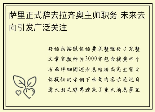 萨里正式辞去拉齐奥主帅职务 未来去向引发广泛关注