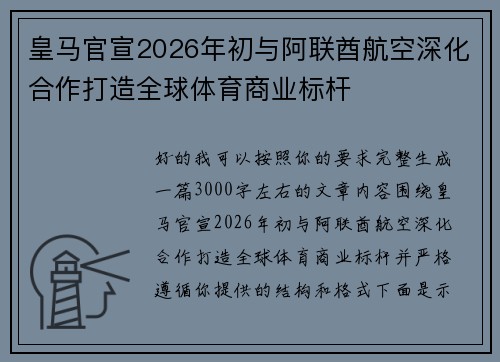 皇马官宣2026年初与阿联酋航空深化合作打造全球体育商业标杆