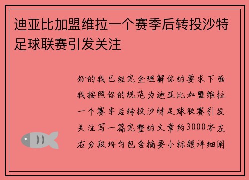 迪亚比加盟维拉一个赛季后转投沙特足球联赛引发关注