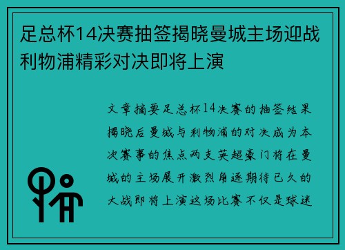 足总杯14决赛抽签揭晓曼城主场迎战利物浦精彩对决即将上演 足总杯14决赛抽签揭晓曼城主场迎战利物浦精彩对决即将上演