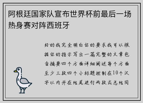 阿根廷国家队宣布世界杯前最后一场热身赛对阵西班牙