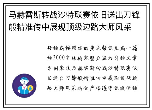 马赫雷斯转战沙特联赛依旧送出刀锋般精准传中展现顶级边路大师风采⚽️