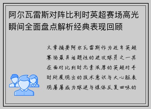 阿尔瓦雷斯对阵比利时英超赛场高光瞬间全面盘点解析经典表现回顾