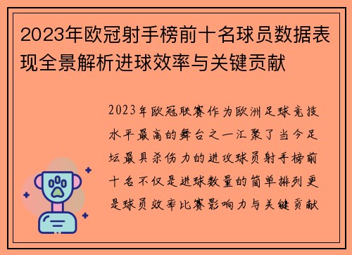 2023年欧冠射手榜前十名球员数据表现全景解析进球效率与关键贡献