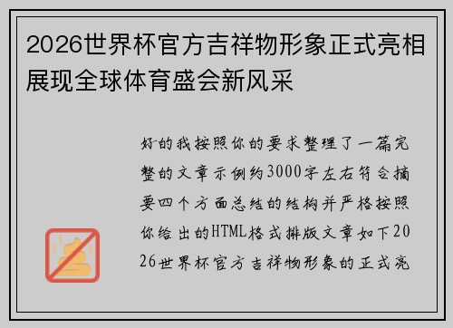 2026世界杯官方吉祥物形象正式亮相展现全球体育盛会新风采 2026世界杯官方吉祥物形象正式亮相展现全球体育盛会新风采