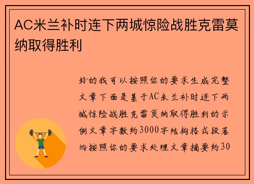 AC米兰补时连下两城惊险战胜克雷莫纳取得胜利