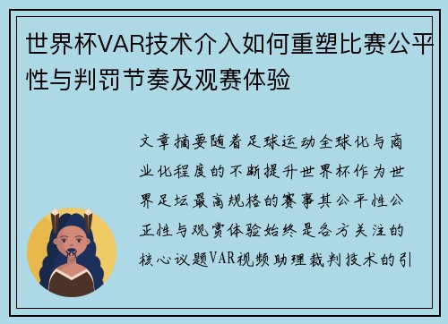 世界杯VAR技术介入如何重塑比赛公平性与判罚节奏及观赛体验 世界杯VAR技术介入如何重塑比赛公平性与判罚节奏及观赛体验
