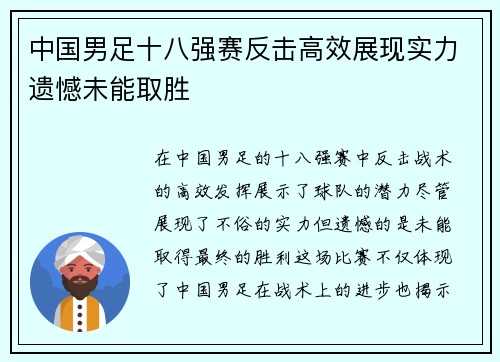 中国男足十八强赛反击高效展现实力遗憾未能取胜
