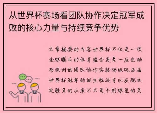从世界杯赛场看团队协作决定冠军成败的核心力量与持续竞争优势