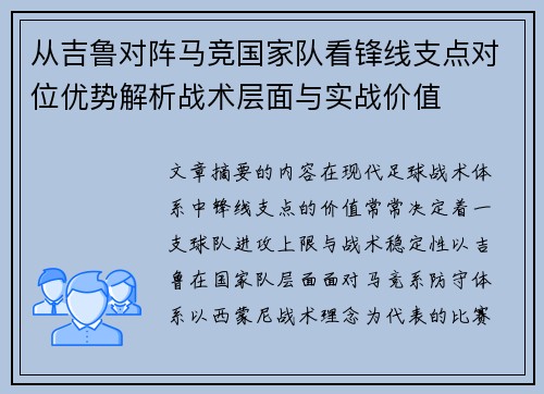 从吉鲁对阵马竞国家队看锋线支点对位优势解析战术层面与实战价值 从吉鲁对阵马竞国家队看锋线支点对位优势解析战术层面与实战价值