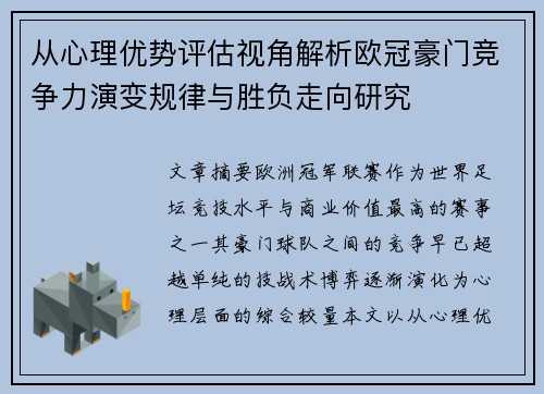 从心理优势评估视角解析欧冠豪门竞争力演变规律与胜负走向研究