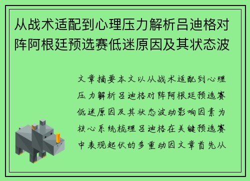 从战术适配到心理压力解析吕迪格对阵阿根廷预选赛低迷原因及其状态波动影响因素