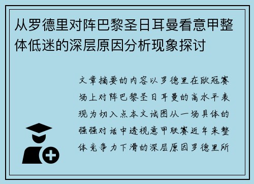 从罗德里对阵巴黎圣日耳曼看意甲整体低迷的深层原因分析现象探讨 从罗德里对阵巴黎圣日耳曼看意甲整体低迷的深层原因分析现象探讨