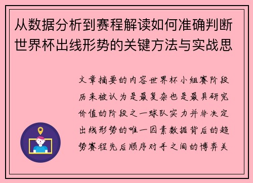 从数据分析到赛程解读如何准确判断世界杯出线形势的关键方法与实战思路 从数据分析到赛程解读如何准确判断世界杯出线形势的关键方法与实战思路