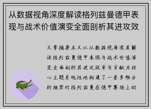 从数据视角深度解读格列兹曼德甲表现与战术价值演变全面剖析其进攻效率与贡献 从数据视角深度解读格列兹曼德甲表现与战术价值演变全面剖析其进攻效率与贡献