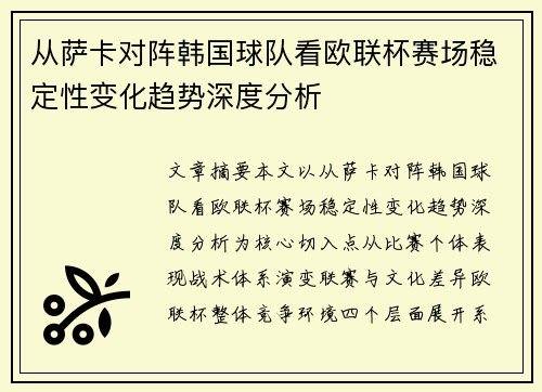 从萨卡对阵韩国球队看欧联杯赛场稳定性变化趋势深度分析 从萨卡对阵韩国球队看欧联杯赛场稳定性变化趋势深度分析