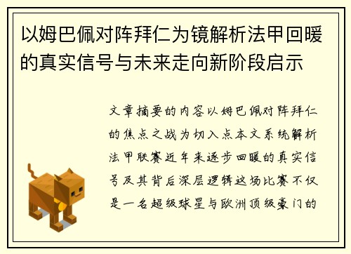 以姆巴佩对阵拜仁为镜解析法甲回暖的真实信号与未来走向新阶段启示 以姆巴佩对阵拜仁为镜解析法甲回暖的真实信号与未来走向新阶段启示