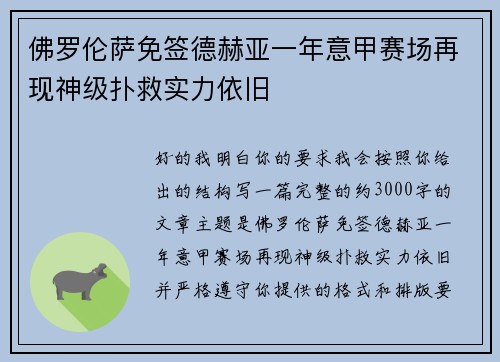 佛罗伦萨免签德赫亚一年意甲赛场再现神级扑救实力依旧 佛罗伦萨免签德赫亚一年意甲赛场再现神级扑救实力依旧