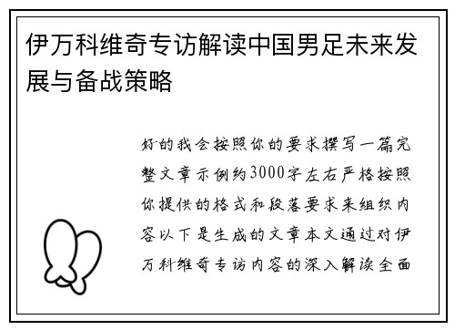 伊万科维奇专访解读中国男足未来发展与备战策略 伊万科维奇专访解读中国男足未来发展与备战策略