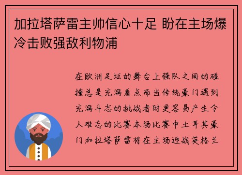 加拉塔萨雷主帅信心十足 盼在主场爆冷击败强敌利物浦 加拉塔萨雷主帅信心十足 盼在主场爆冷击败强敌利物浦