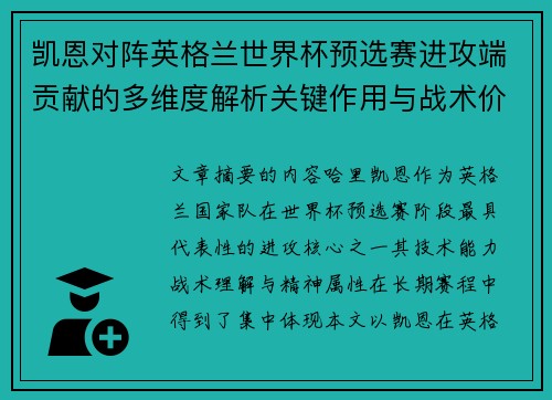 凯恩对阵英格兰世界杯预选赛进攻端贡献的多维度解析关键作用与战术价值 凯恩对阵英格兰世界杯预选赛进攻端贡献的多维度解析关键作用与战术价值