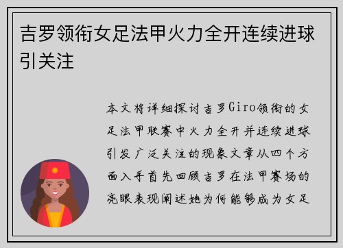 吉罗领衔女足法甲火力全开连续进球引关注