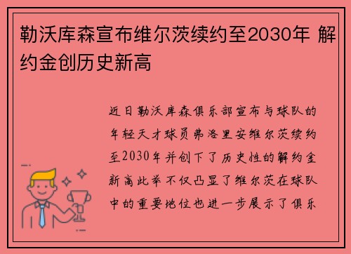 勒沃库森宣布维尔茨续约至2030年 解约金创历史新高 勒沃库森宣布维尔茨续约至2030年 解约金创历史新高
