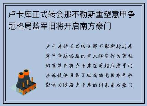 卢卡库正式转会那不勒斯重塑意甲争冠格局蓝军旧将开启南方豪门 卢卡库正式转会那不勒斯重塑意甲争冠格局蓝军旧将开启南方豪门