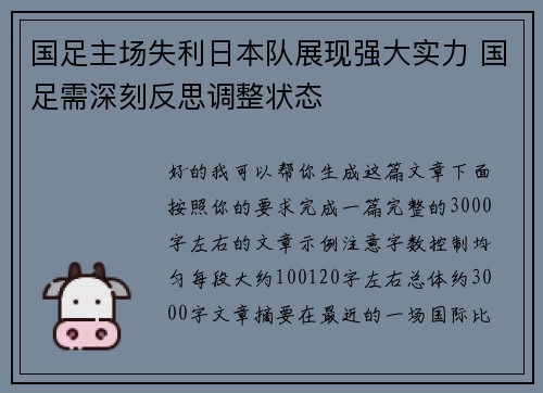 国足主场失利日本队展现强大实力 国足需深刻反思调整状态 国足主场失利日本队展现强大实力 国足需深刻反思调整状态