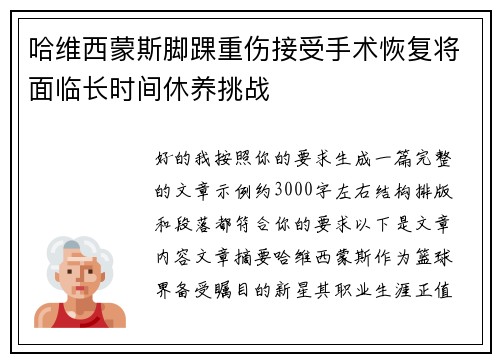 哈维西蒙斯脚踝重伤接受手术恢复将面临长时间休养挑战