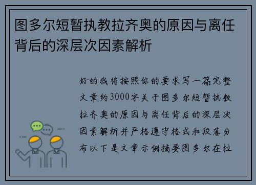 图多尔短暂执教拉齐奥的原因与离任背后的深层次因素解析 图多尔短暂执教拉齐奥的原因与离任背后的深层次因素解析