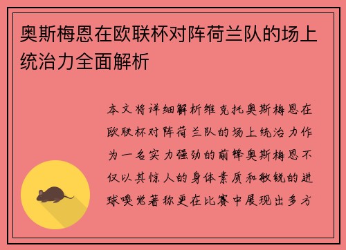 奥斯梅恩在欧联杯对阵荷兰队的场上统治力全面解析
