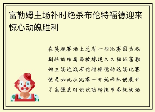 富勒姆主场补时绝杀布伦特福德迎来惊心动魄胜利 富勒姆主场补时绝杀布伦特福德迎来惊心动魄胜利