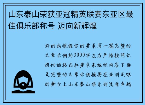 山东泰山荣获亚冠精英联赛东亚区最佳俱乐部称号 迈向新辉煌