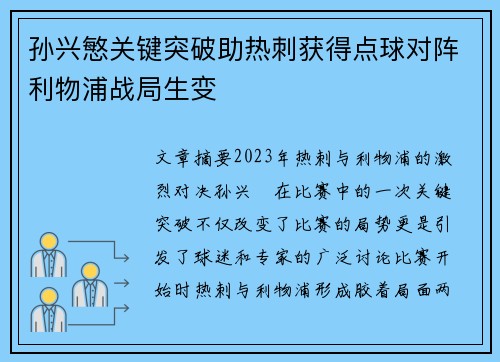 孙兴慜关键突破助热刺获得点球对阵利物浦战局生变