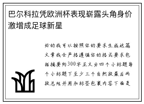 巴尔科拉凭欧洲杯表现崭露头角身价激增成足球新星