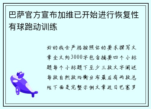 巴萨官方宣布加维已开始进行恢复性有球跑动训练