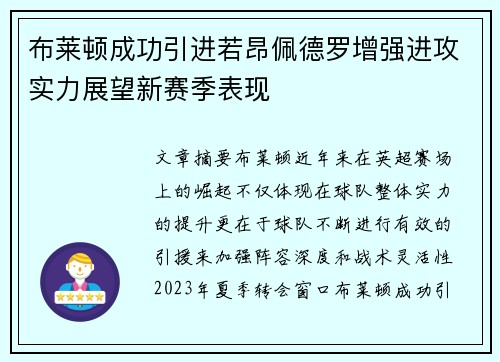 布莱顿成功引进若昂佩德罗增强进攻实力展望新赛季表现