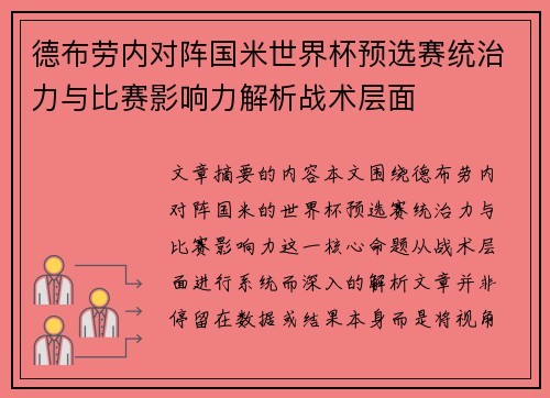 德布劳内对阵国米世界杯预选赛统治力与比赛影响力解析战术层面