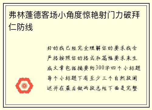 弗林蓬德客场小角度惊艳射门力破拜仁防线