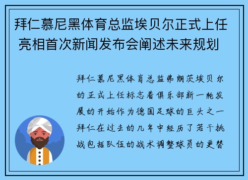 拜仁慕尼黑体育总监埃贝尔正式上任 亮相首次新闻发布会阐述未来规划